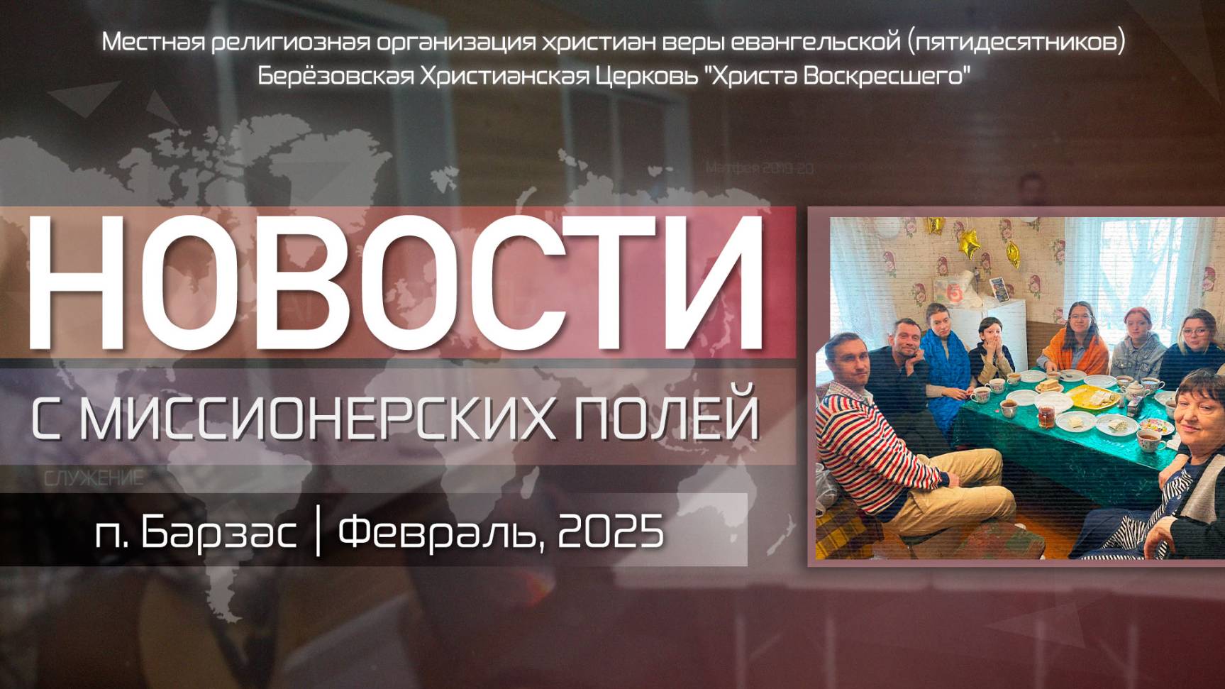 НОВОСТИ С МИССИОНЕРСКИХ ПОЛЕЙ | п. Барзас | Февраль, 2025