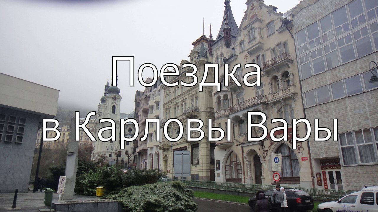 Поездка в Карловы Вары