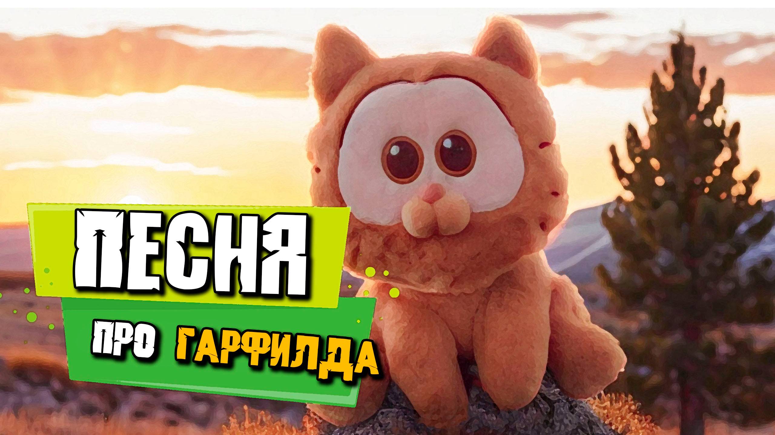 «Oh my, it's GARFIELD» | «ДВИЖОВАЯ ПЕСНЯ!!!» 🎉🔥ВСЕМИ ЛЮБИМЫЙ КОТ ❤️🐈 ЗАЖИГАЕТ ДИСКОТЕКИ! 🍕🍝🎇
