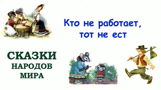 Сказка "Кто не работает, тот не ест" - Слушать