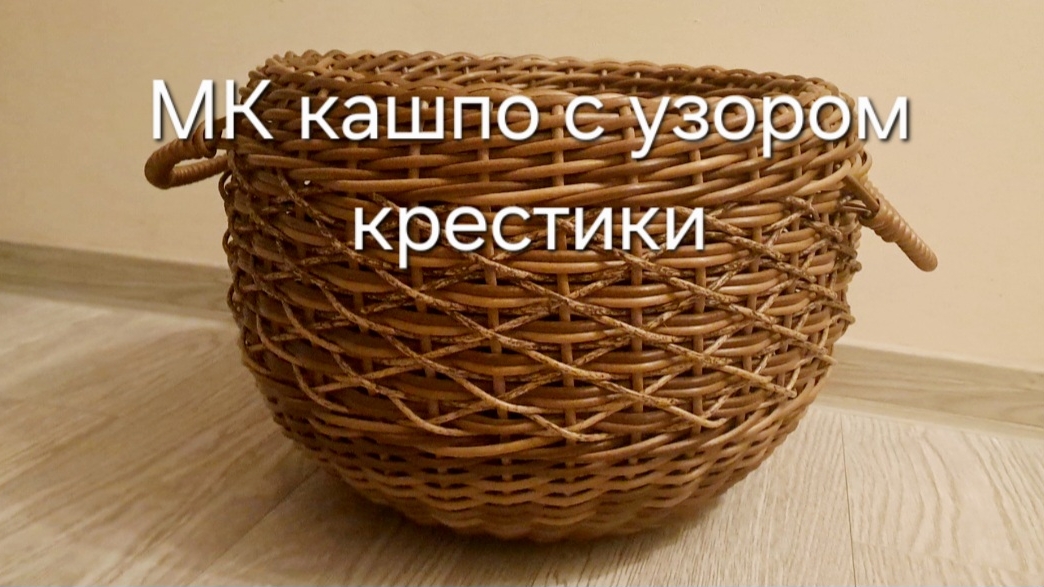 Кашпо с узором крестики.  Плетение из ротанга
