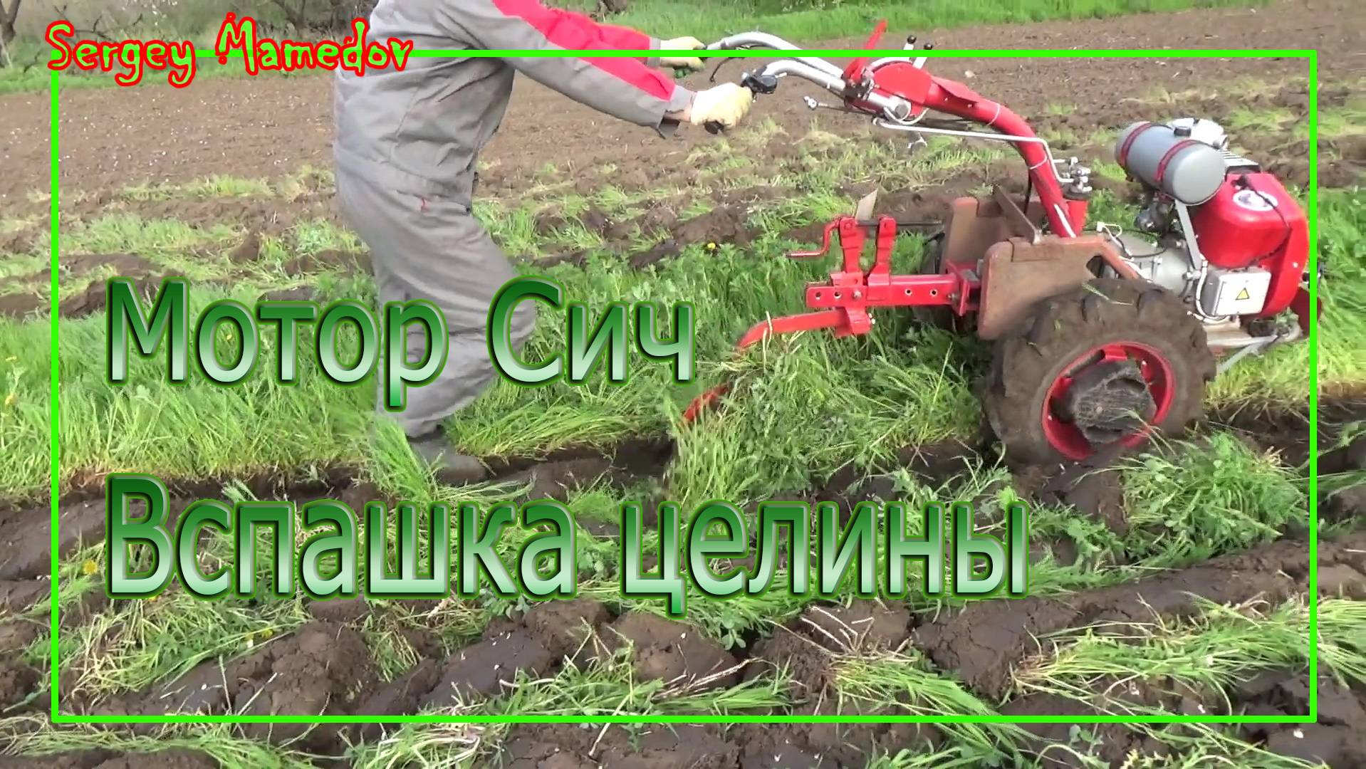 ➤МОТОР СИЧ ВСПАШКА ЦЕЛИНЫ.