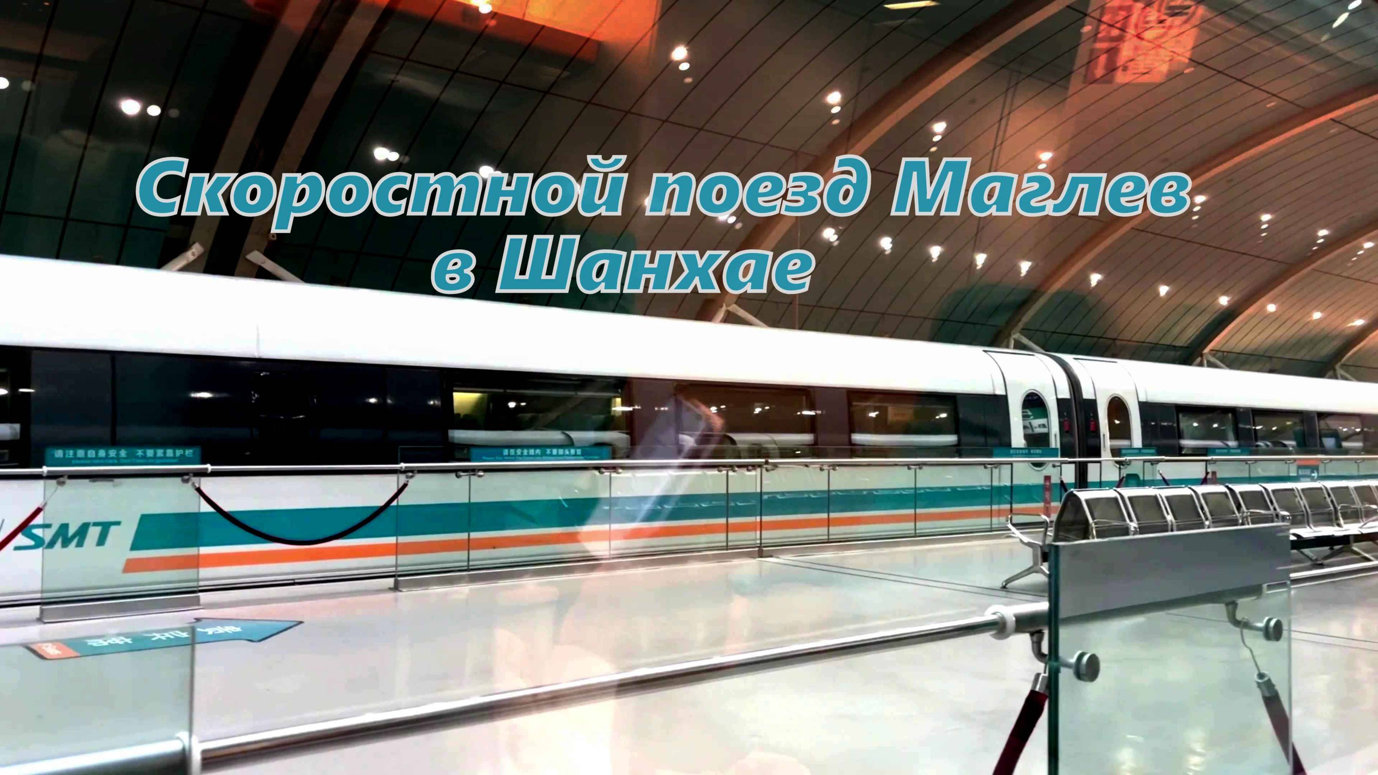 Скоростной поезд Маглев_Шанхай