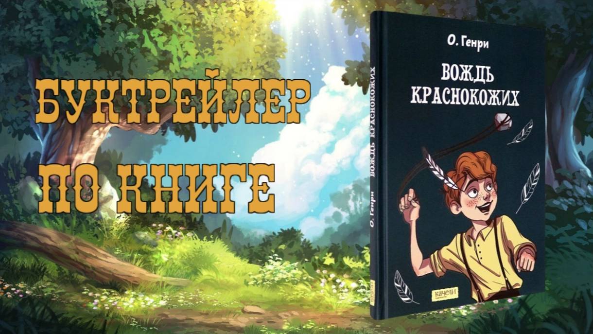 Буктрейлер по рассказу О. Генри «Вождь краснокожих»