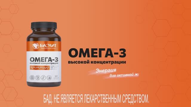 Омега-3 от Биолит – источник полиненасыщенных жирных кислот (ПНЖК) в удобной капсулированной форме