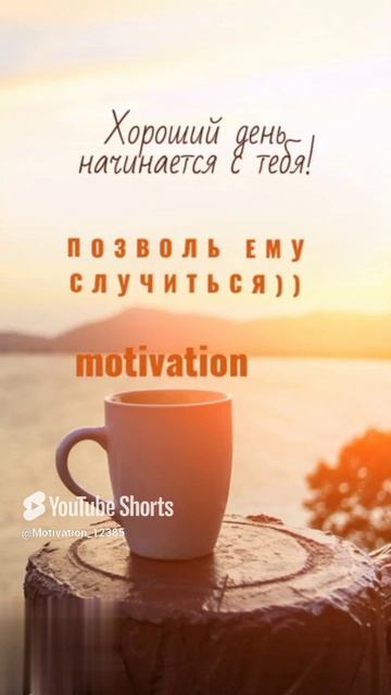 Цитата#170 «Хороший день» #цитаты #motivation #shorts