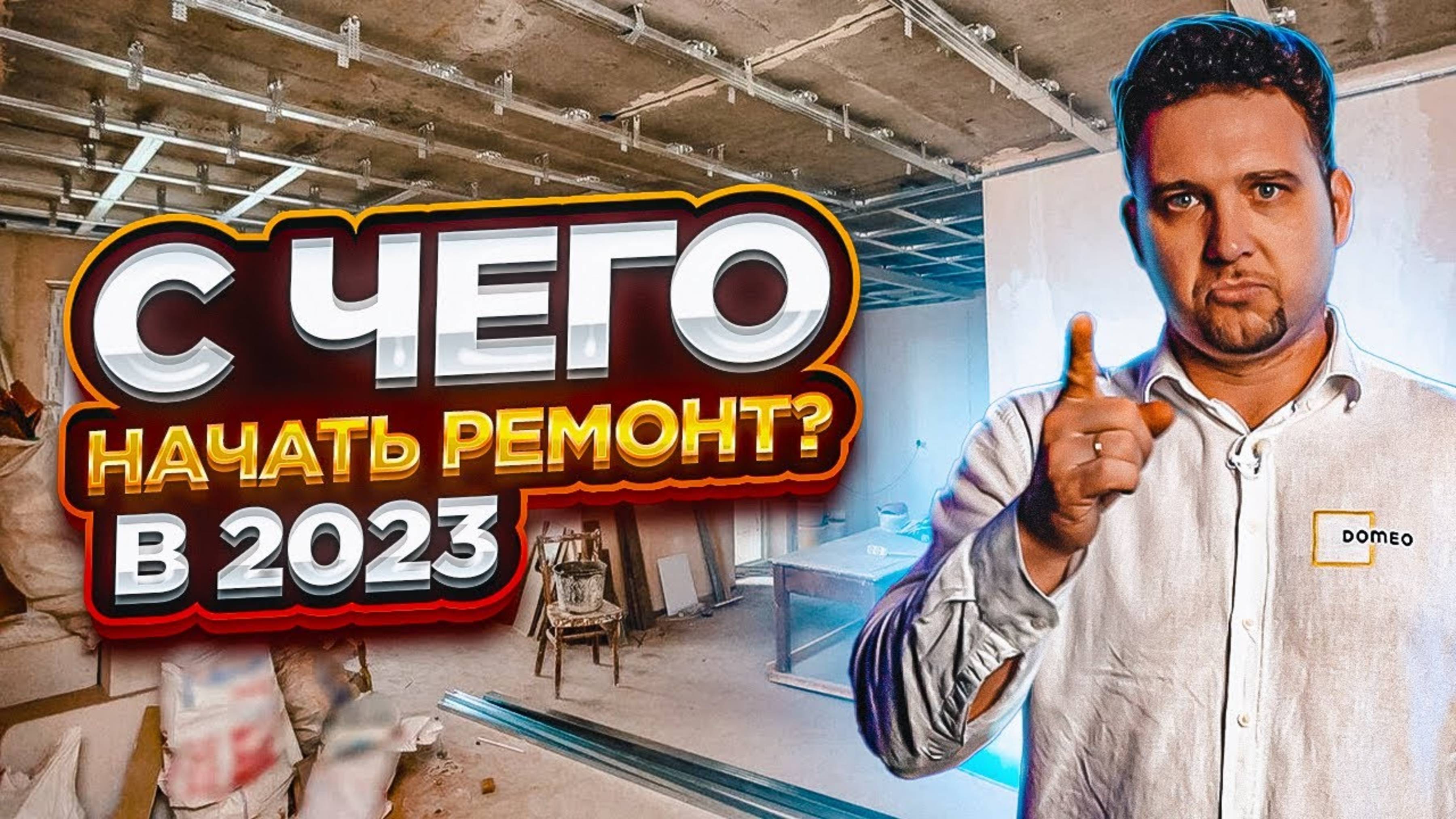 С чего начать ремонт в 2025? Простая стратегия для идеального результата
