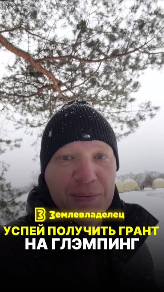 Успевай получить грант на строительство своих некапитальных домиков для глэмпинга.