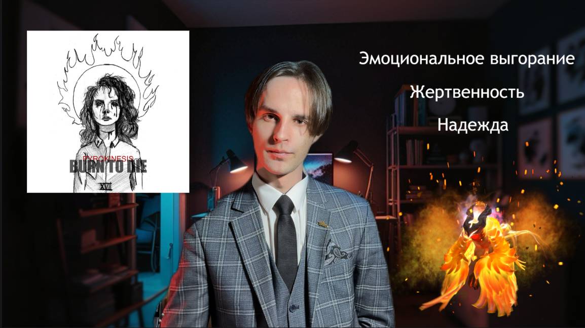 Гимн выгоранию или ода надежде? Психологический разбор. Андрей Pyrokinesis: "Могила светлячков"