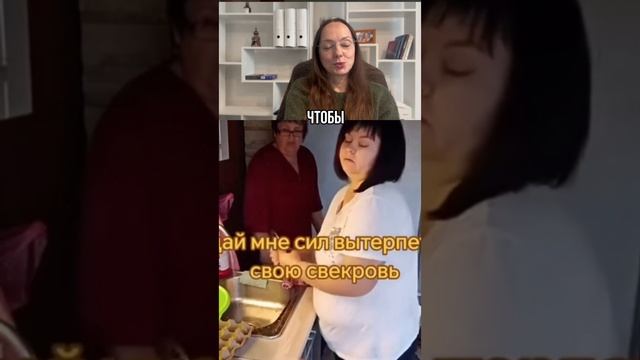 Жизнь со свекровью.