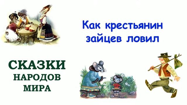 Сказка "Как крестьянин зайцев ловил" - Сказки народов мира - Слушать