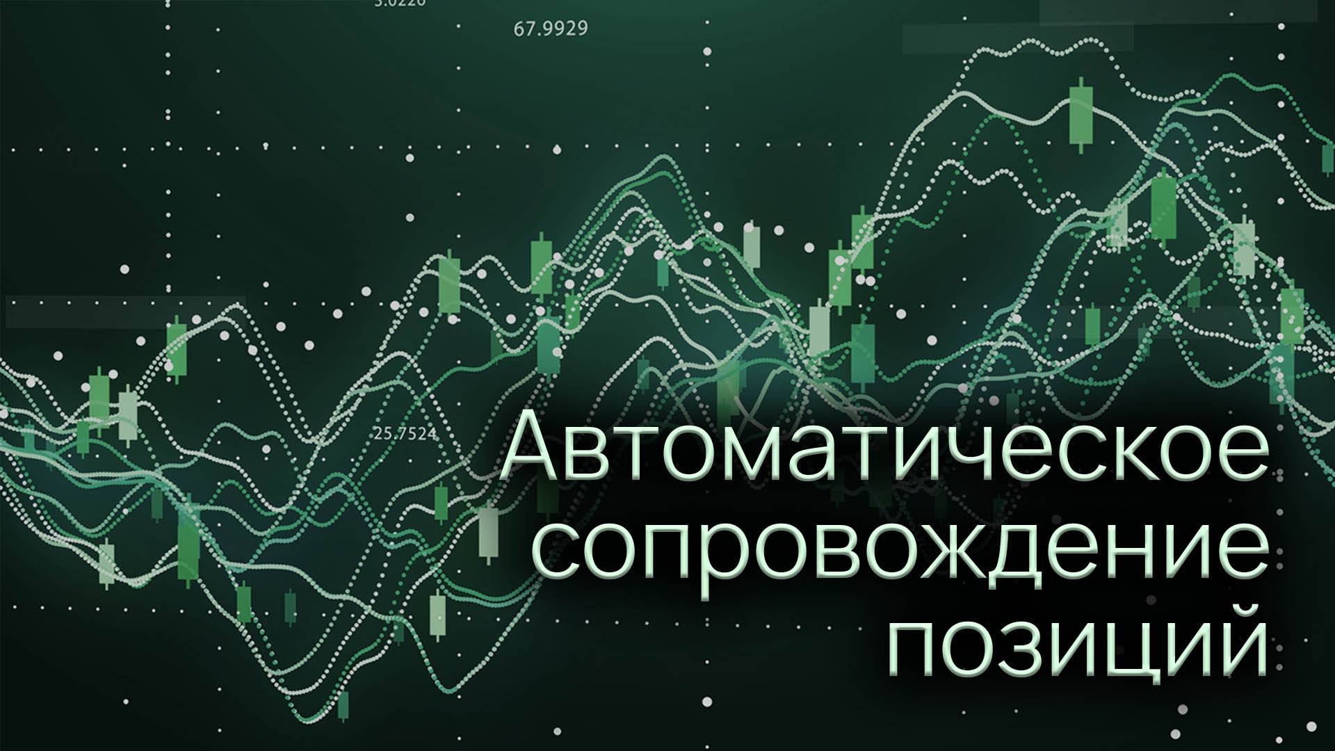 Автоматическое сопровождение позиций в OsEngine.