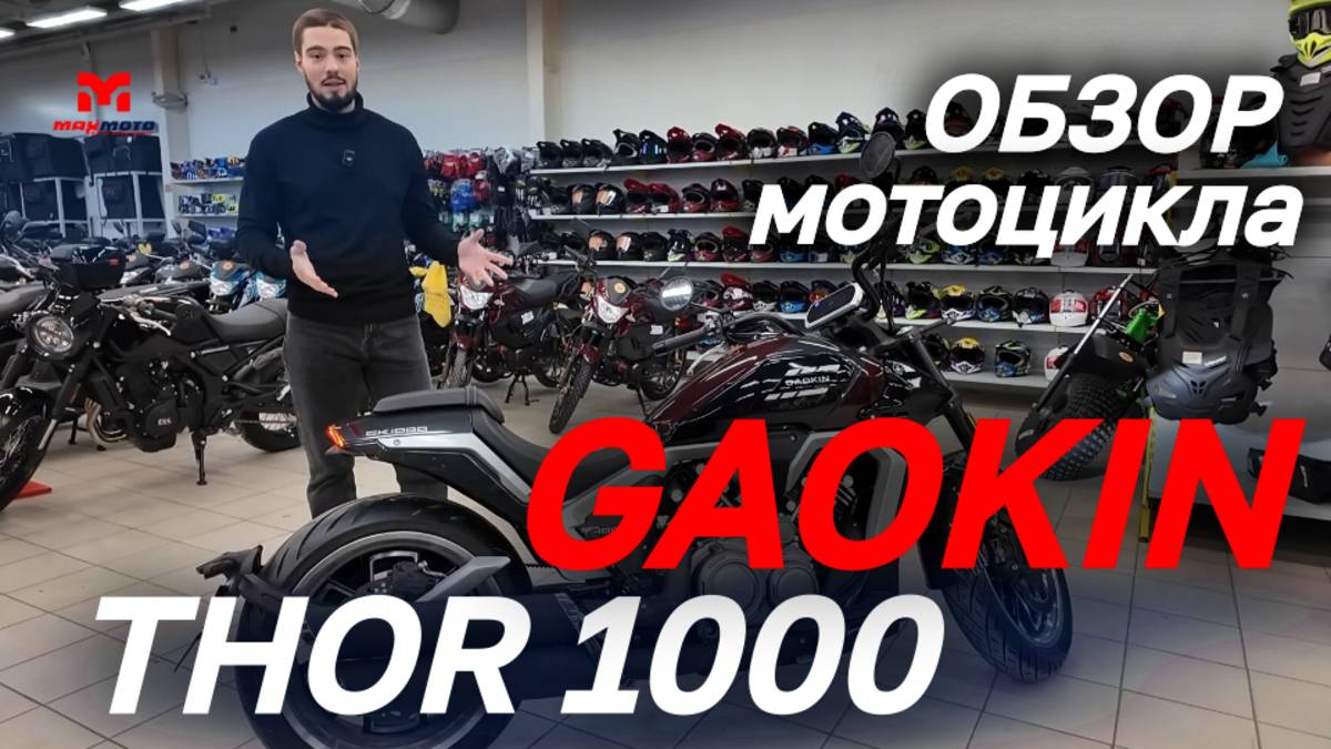 ОБЗОР мотоцикла GAOKIN THOR 1000 от мотоцентра MAXMOTO🔥