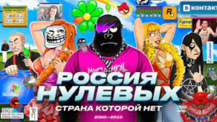 Нулевые - ЛУЧШИЕ ГОДЫ РОССИИ?  Амоблог