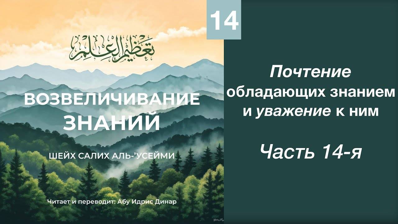 14) Почтение обладающих знанием и уважение к ним | Динар абу Идрис