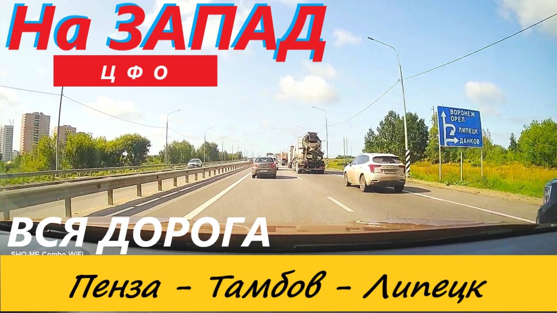 ПЕНЗА-ТАМБОВ-ЛИПЕЦК / ВСЯ ДОРОГА / 24.08.2023