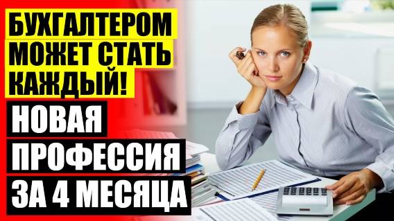 ⭐ БУХГАЛТЕРИЯ ОБУЧЕНИЕ СУРГУТ ⚡ КУРСЫ ДЛЯ БУХГАЛТЕРОВ ПО 1С 👍