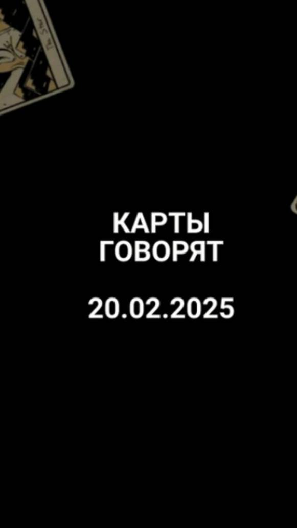 Расклад карты говорят 20.02.2025