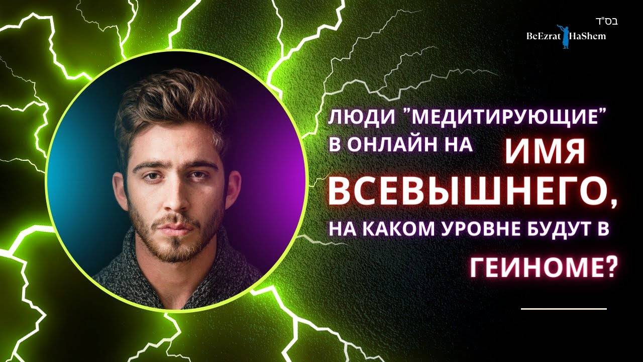 Люди которые в интернете "медитируют"  на Имя Всевышнего будут в Геиноме?