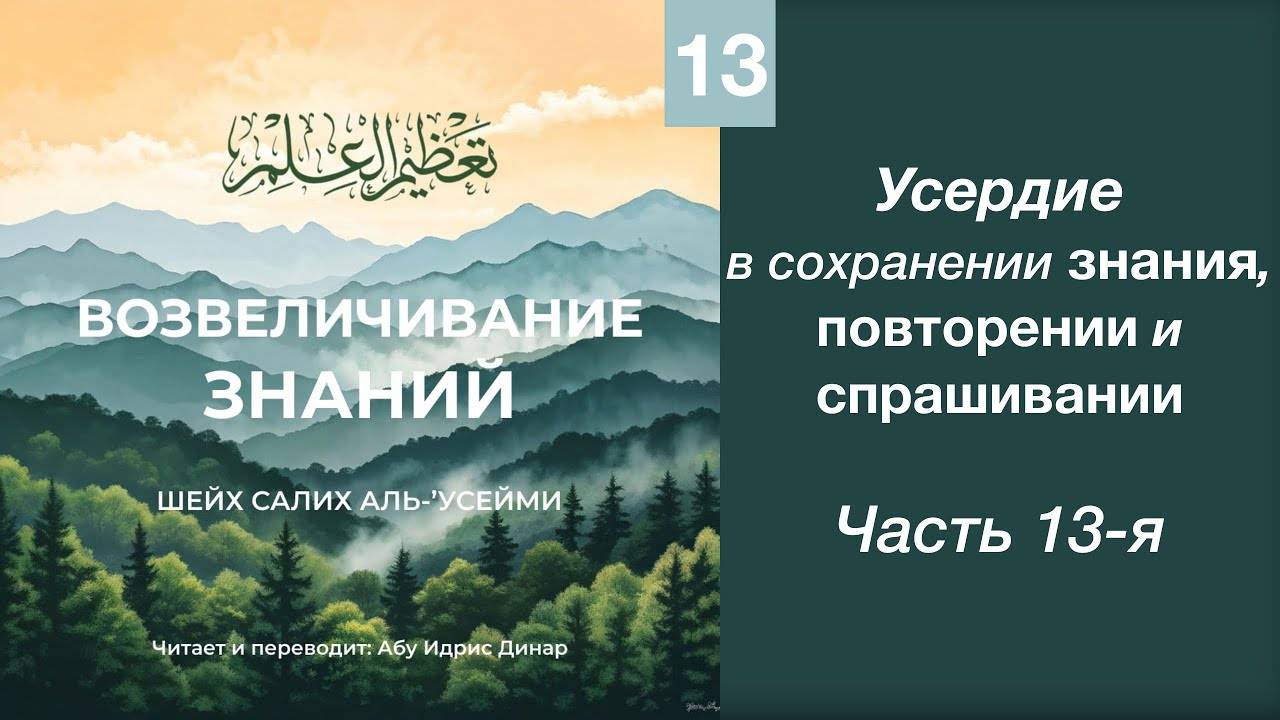 13) Усердие в сохранении знания, повторении и спрашивании | Динар абу Идрис
