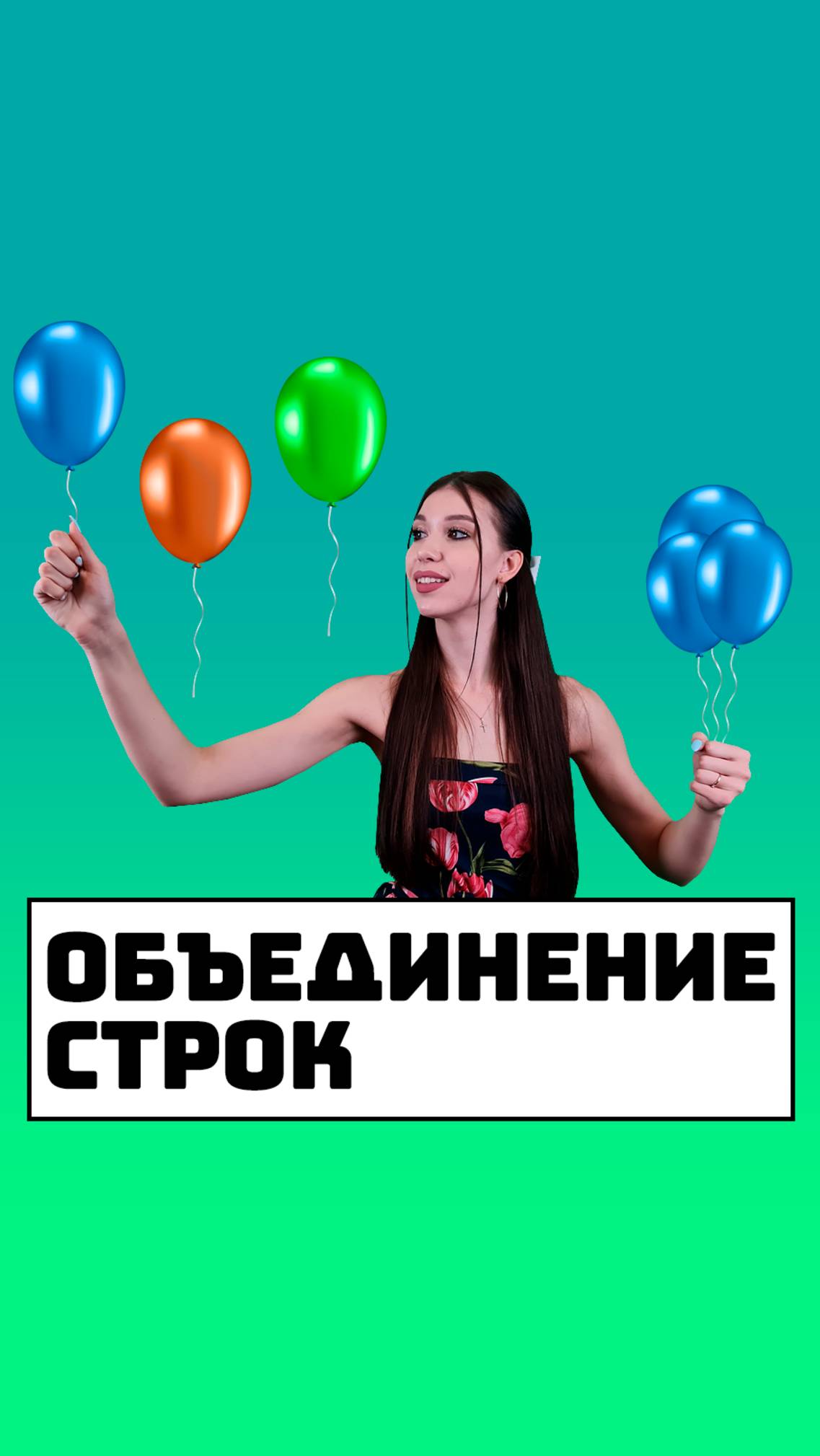 Объединение строк