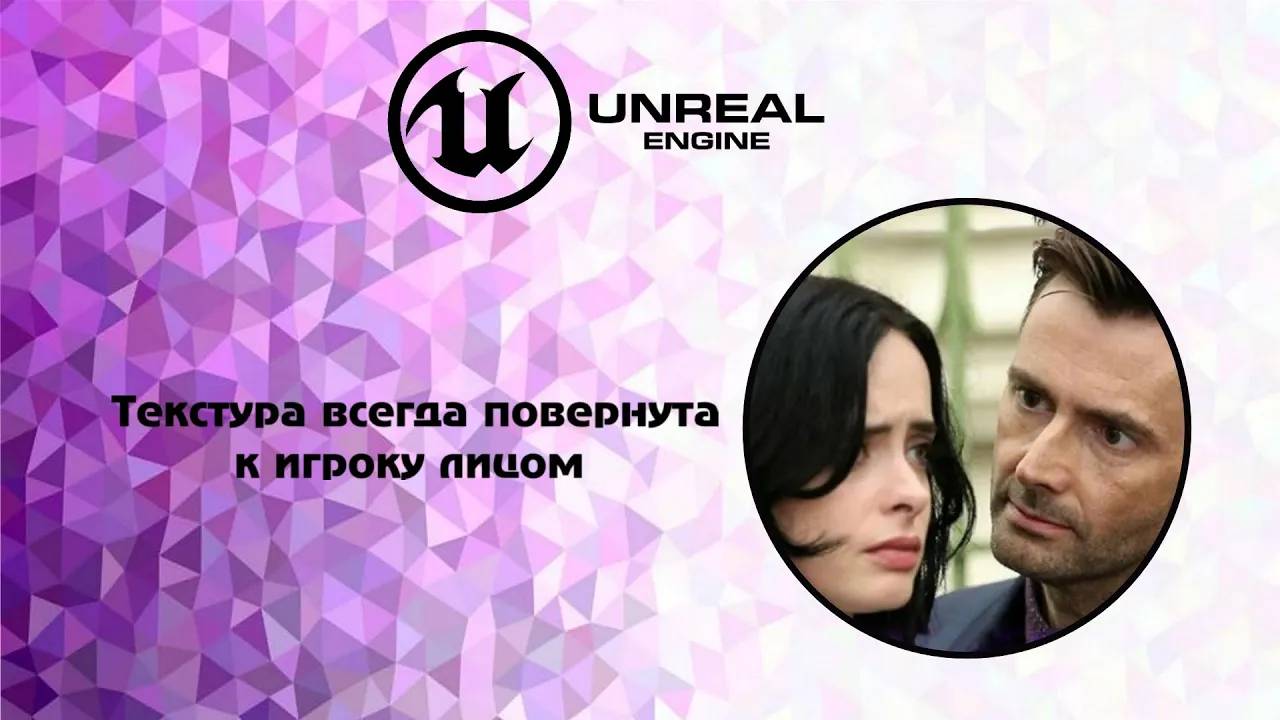 [UE5] Текстура всегда повернута к игроку лицом. (billboard)