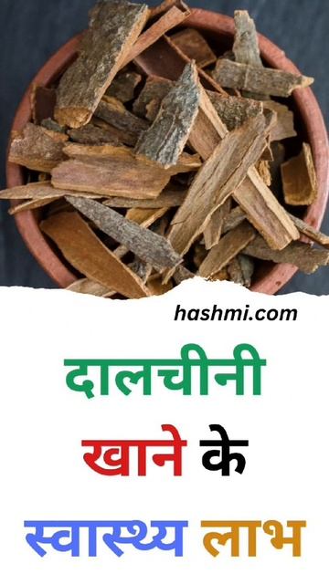 दालचीनी खाने के स्वास्थ्य लाभ