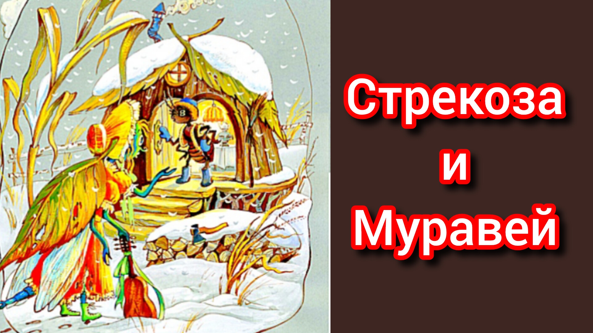 И. А. Крылов. СТРЕКОЗА И МУРАВЕЙ