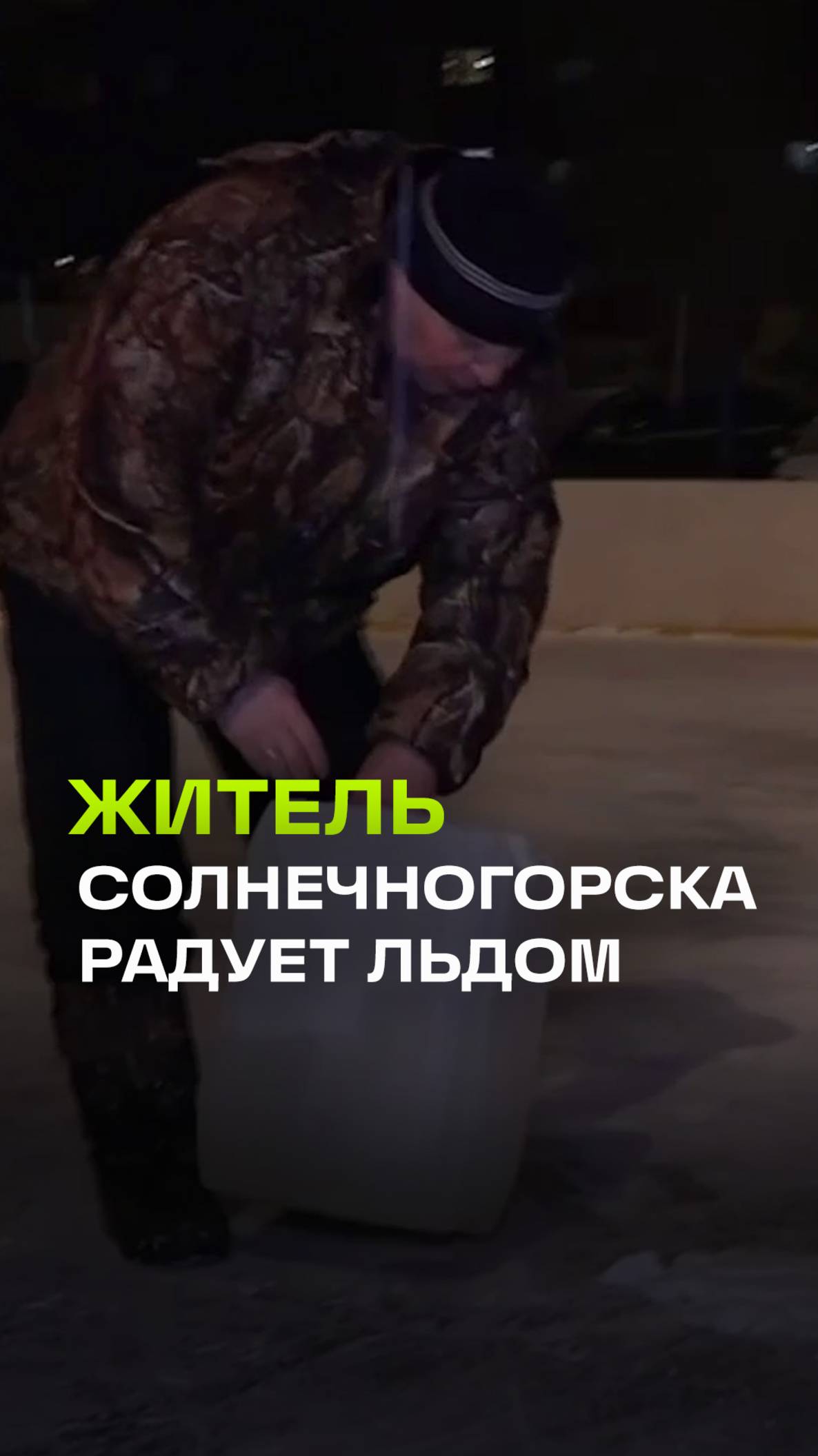 Житель Солнечногорска 20-ю зиму подряд заливает каток в своём дворе