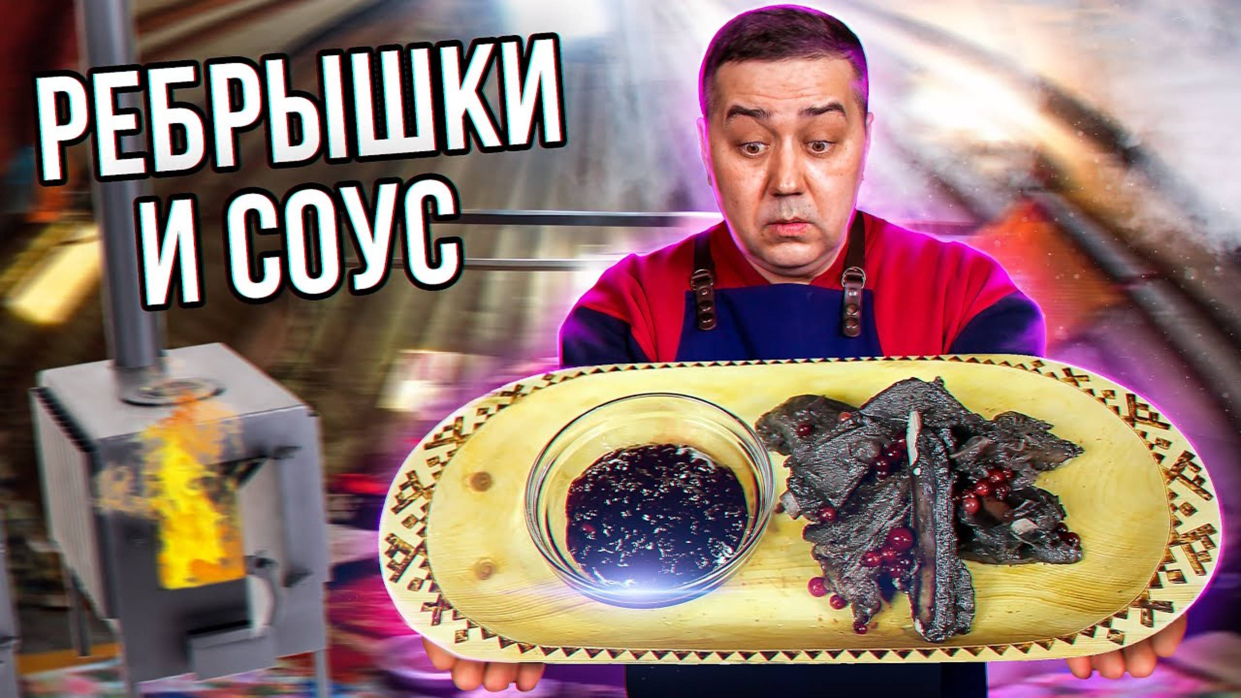 Ребрышки жареные на сковороде. Брусничный соус | Рецепт от Джафара
