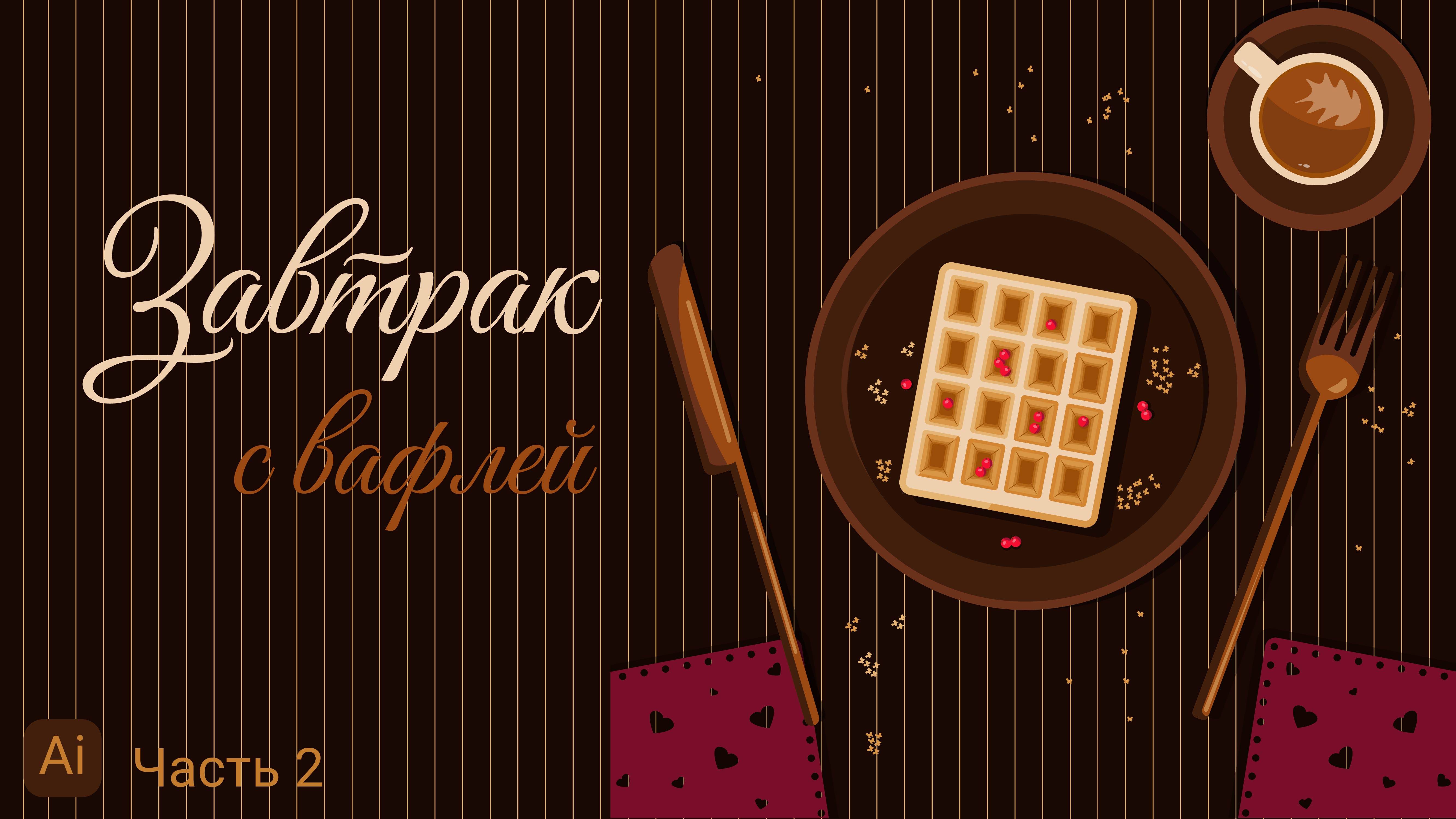 КАК НАРИСОВАТЬ ЗАВТРАК С ВАФЛЕЙ в Adobe Illustrator (векторная графика). Часть 2