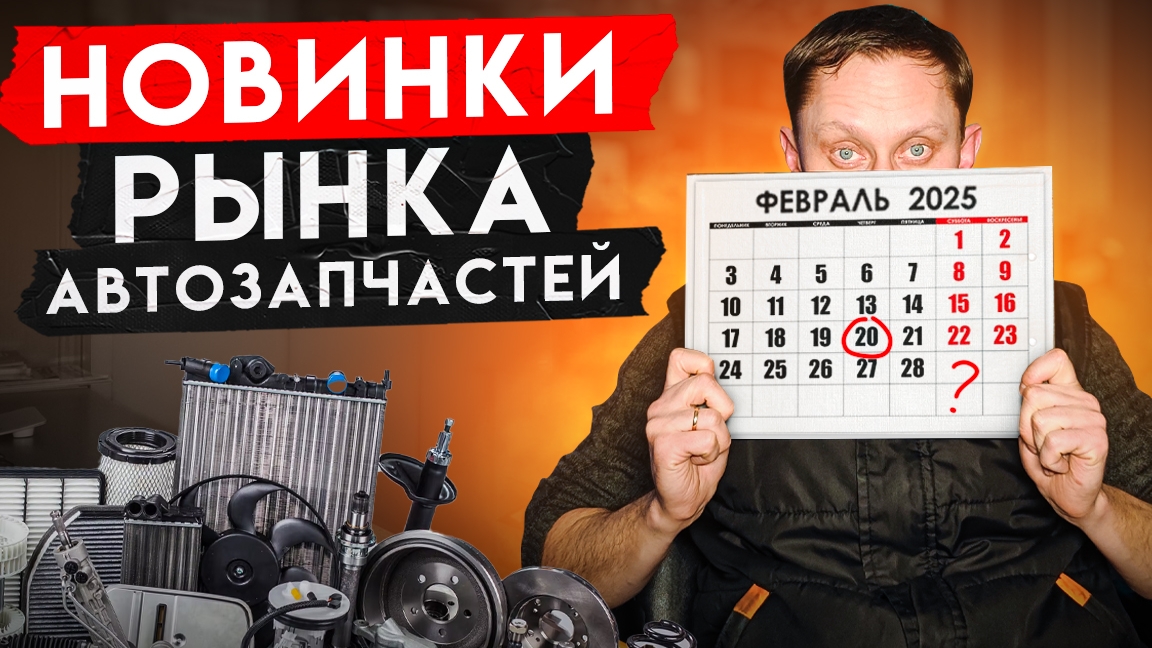 Что нового на рынке автозапчастей РФ. Февраль 2025