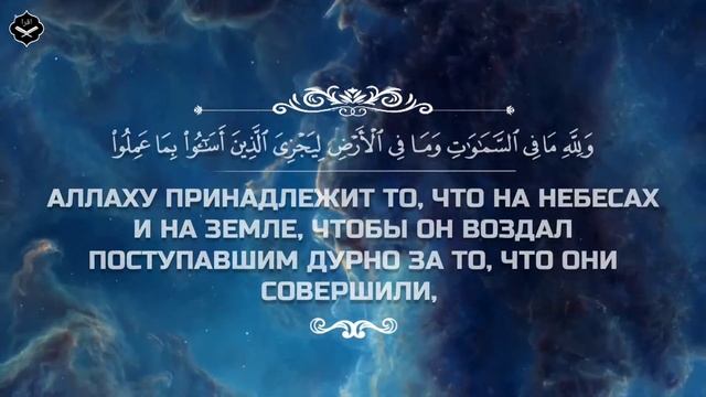 Сура Ан-Надж (Звезда)
Чтец: Абдуллах Хумейд