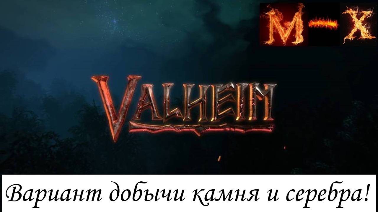 Valheim Вариант добычи камня и серебра