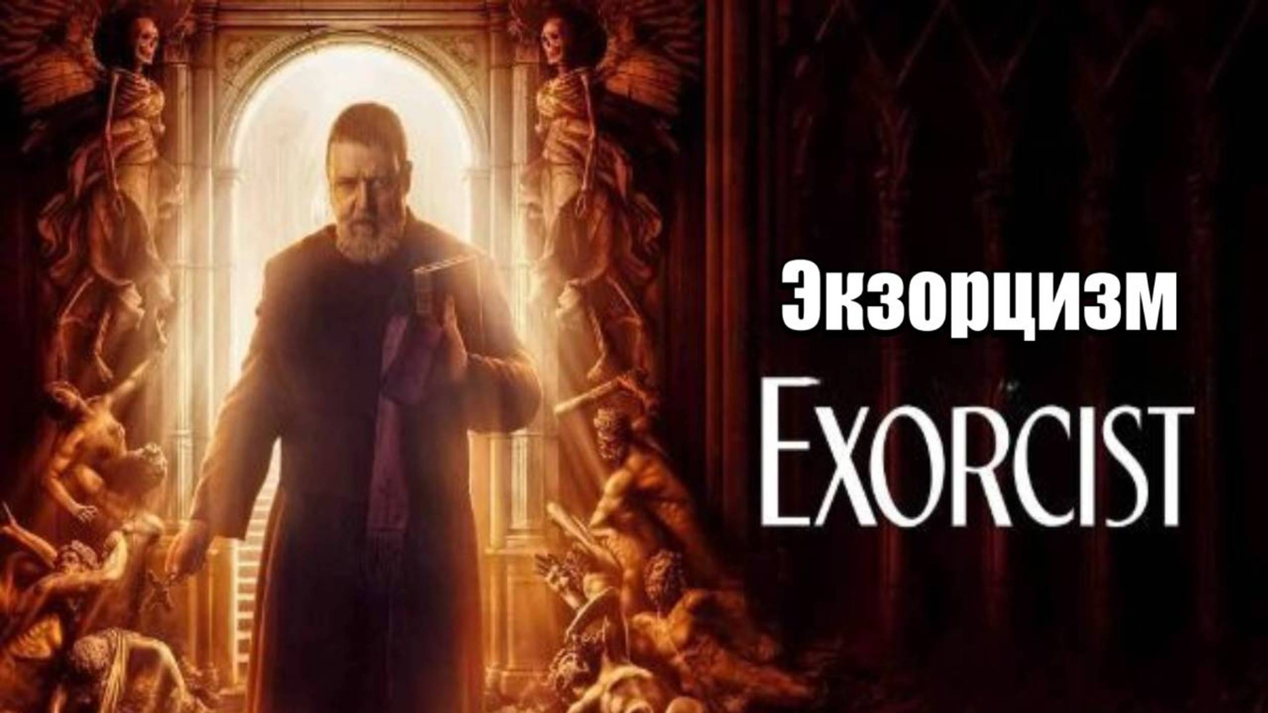 [ужасы] Фильм Экзорцизм