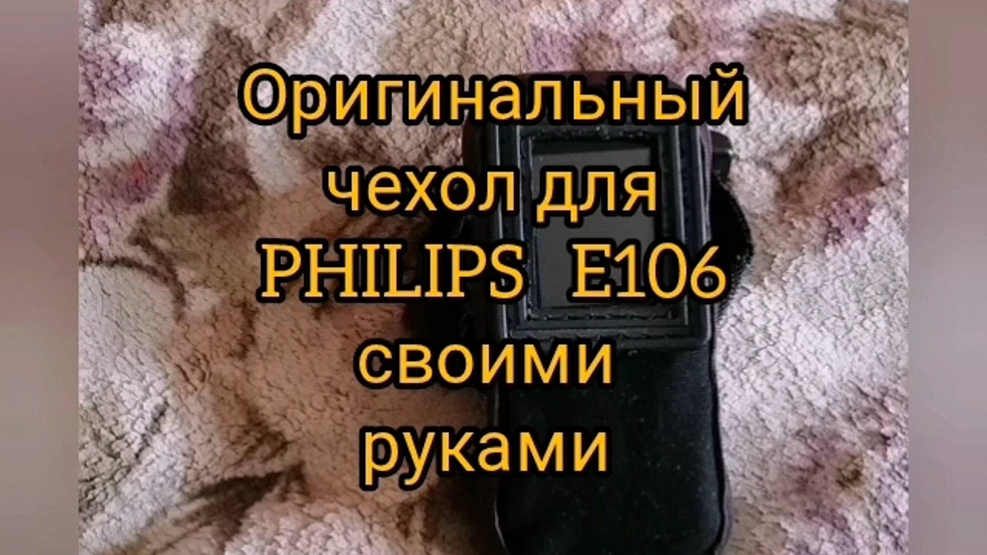 Самодельный чехол для Philips E106