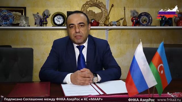 Подписано Соглашение о сотрудничестве и взаимодействии между ФНКА АзерРос и КС МААР