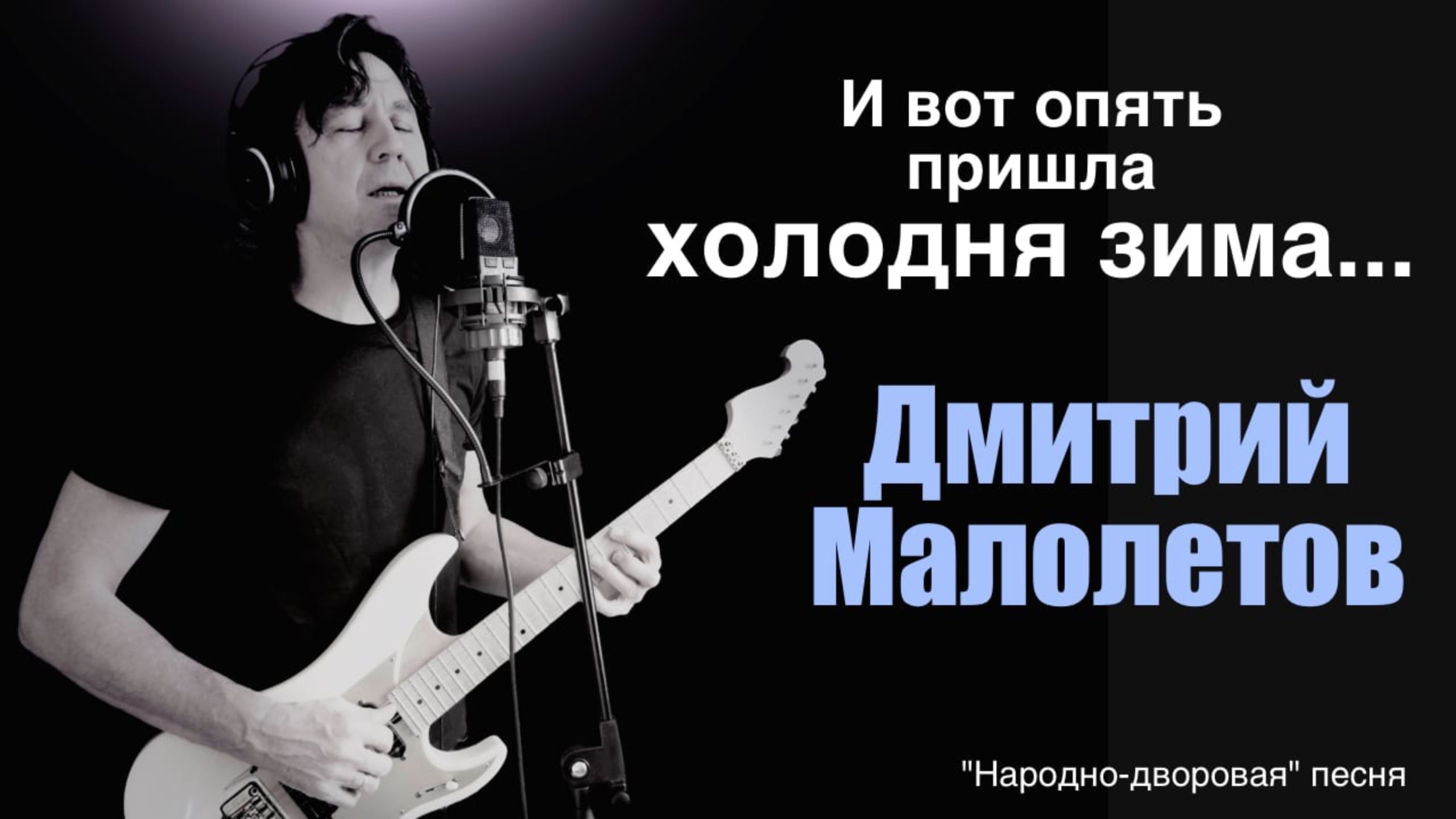 И вот опять пришла холодная зима... Дмитрий Малолетов