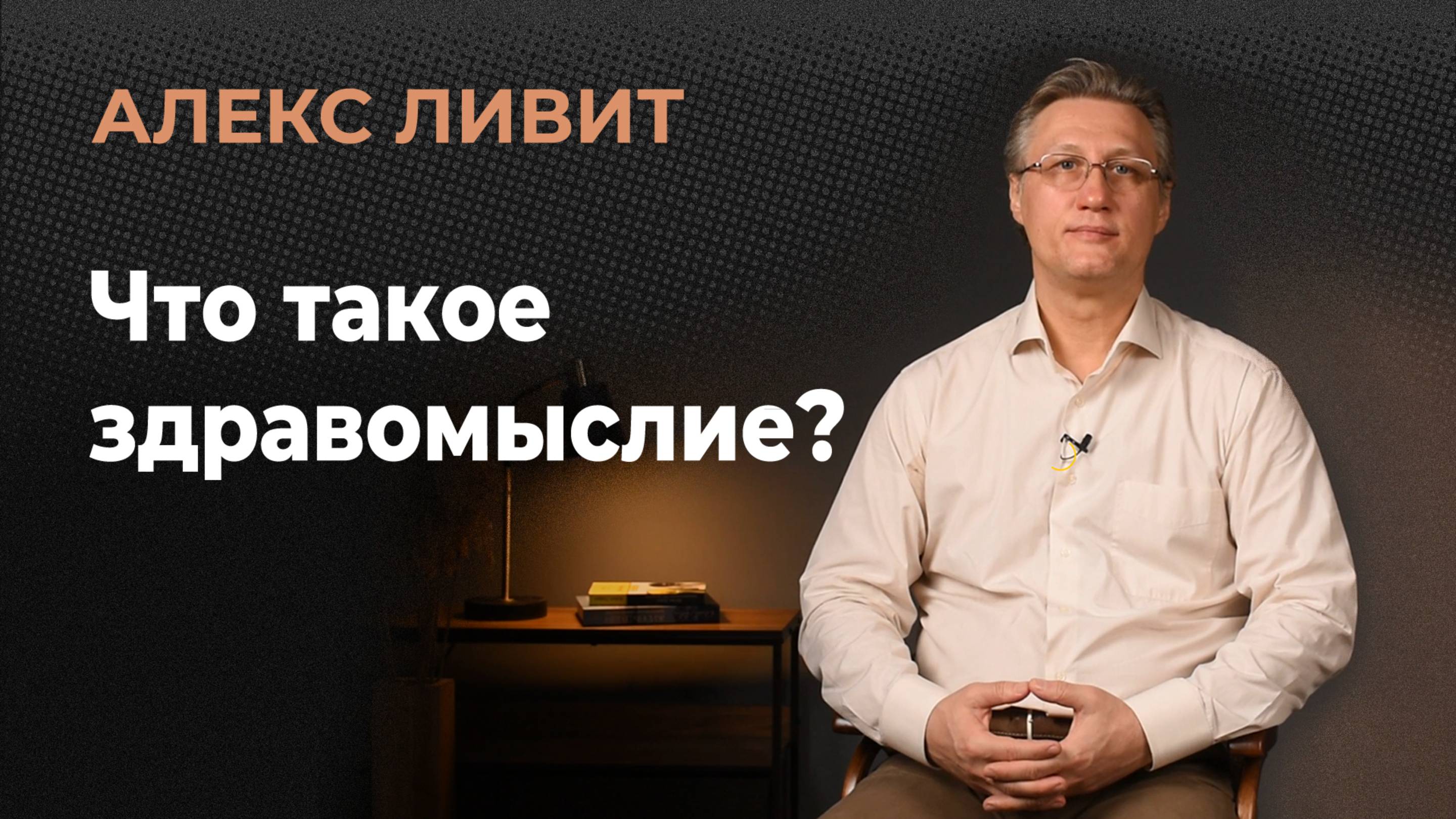 Современная философия: Что такое здравомыслие?