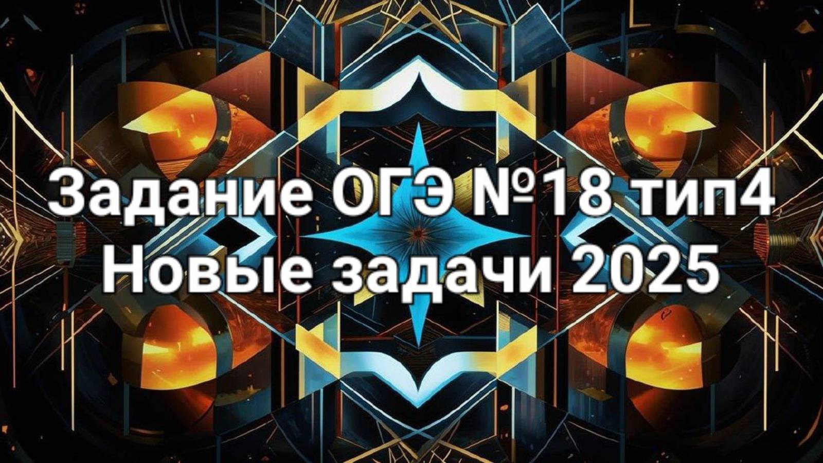 Задание ОГЭ №18 тип4 Новые задачи 2025