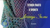 Готовая работа "Легенды Зимы". Отчёт 3. #легендызимы #богинипряжи #вязание