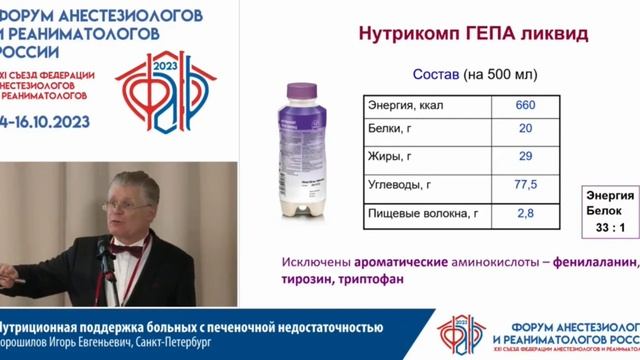 Питание печеночная недостаточн Хорошилов ИЕ  Съезд ФАРР 2023