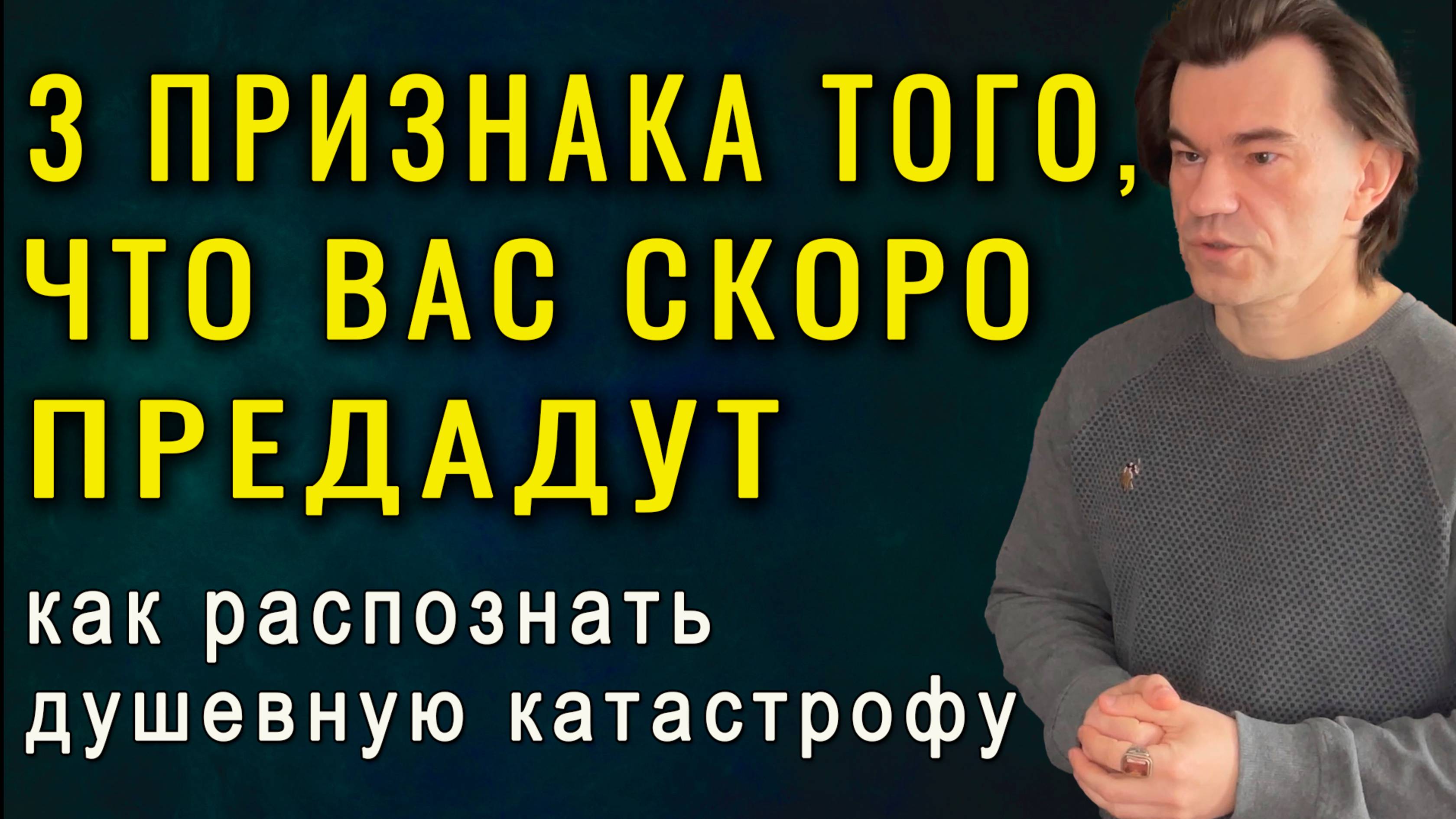 Эти 3 признака покажут, кто скоро вас предаст! Алексей Купрейчик