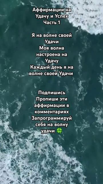 Аффирмации на Удачу и Успех ✨️ #Успех #аффирмациинакаждыйдень #аффирмациинауспех