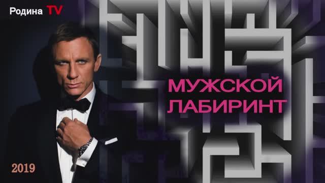 МУЖСКОЙ ЛАБИРИНТ  || Родина Н.В.