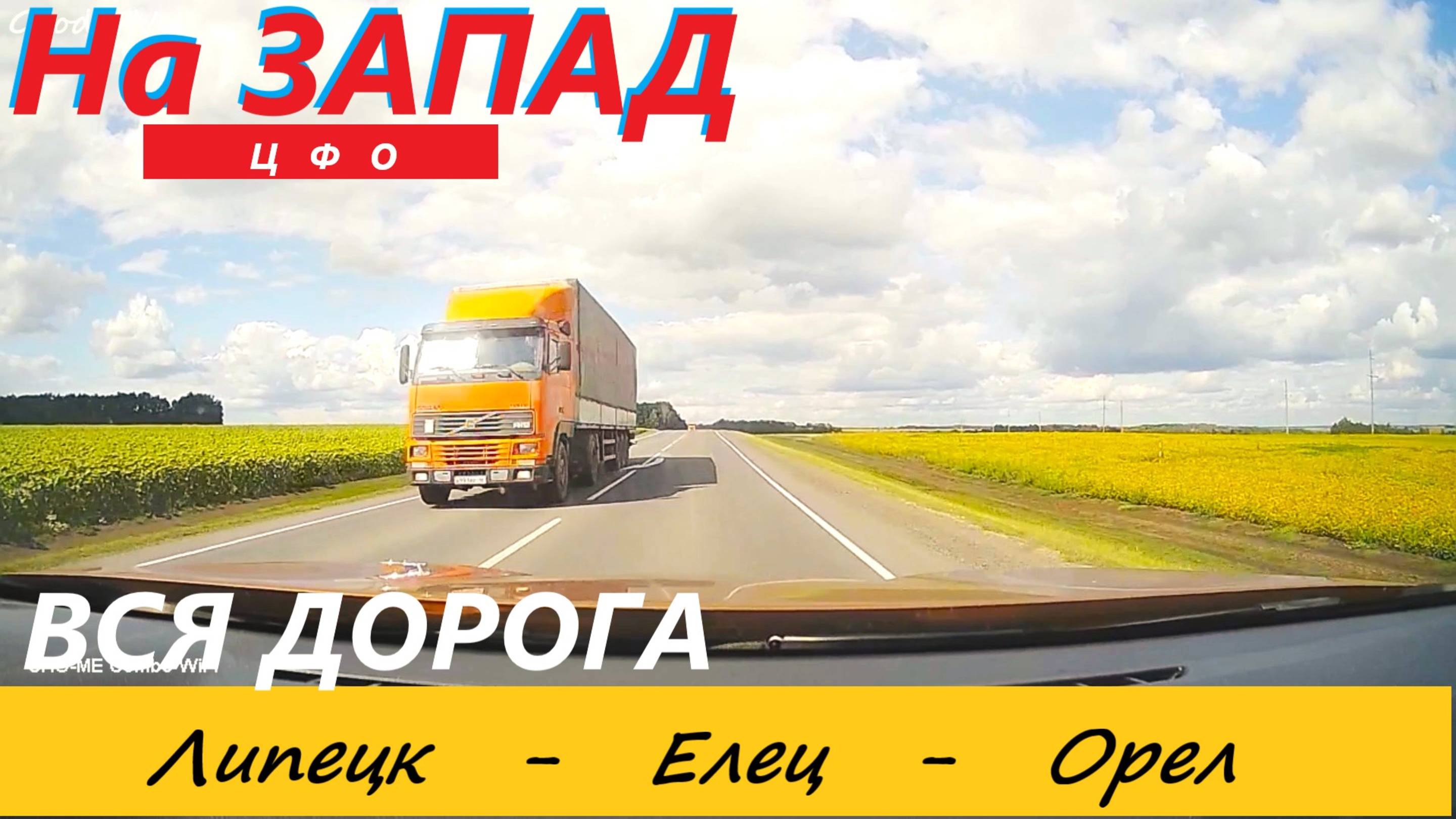 ЛИПЕЦК - ЕЛЕЦ - ОРЕЛ. ВСЯ ДОРОГА В РЕАЛЬНОМ ВРЕМЕНИ. 24 августа 2023.