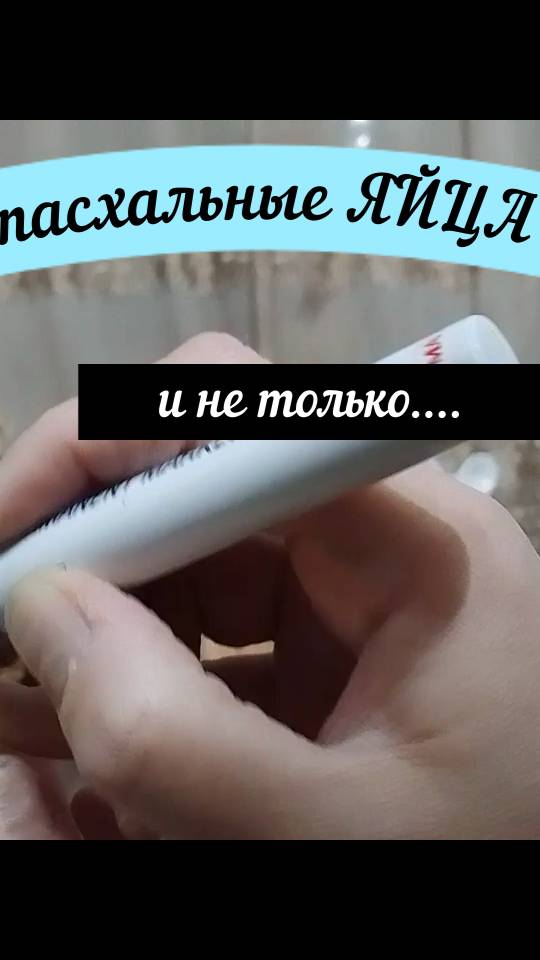 #Shorts Пасхальные яйца и не только )))#проза#поэзия#стихи#любовь