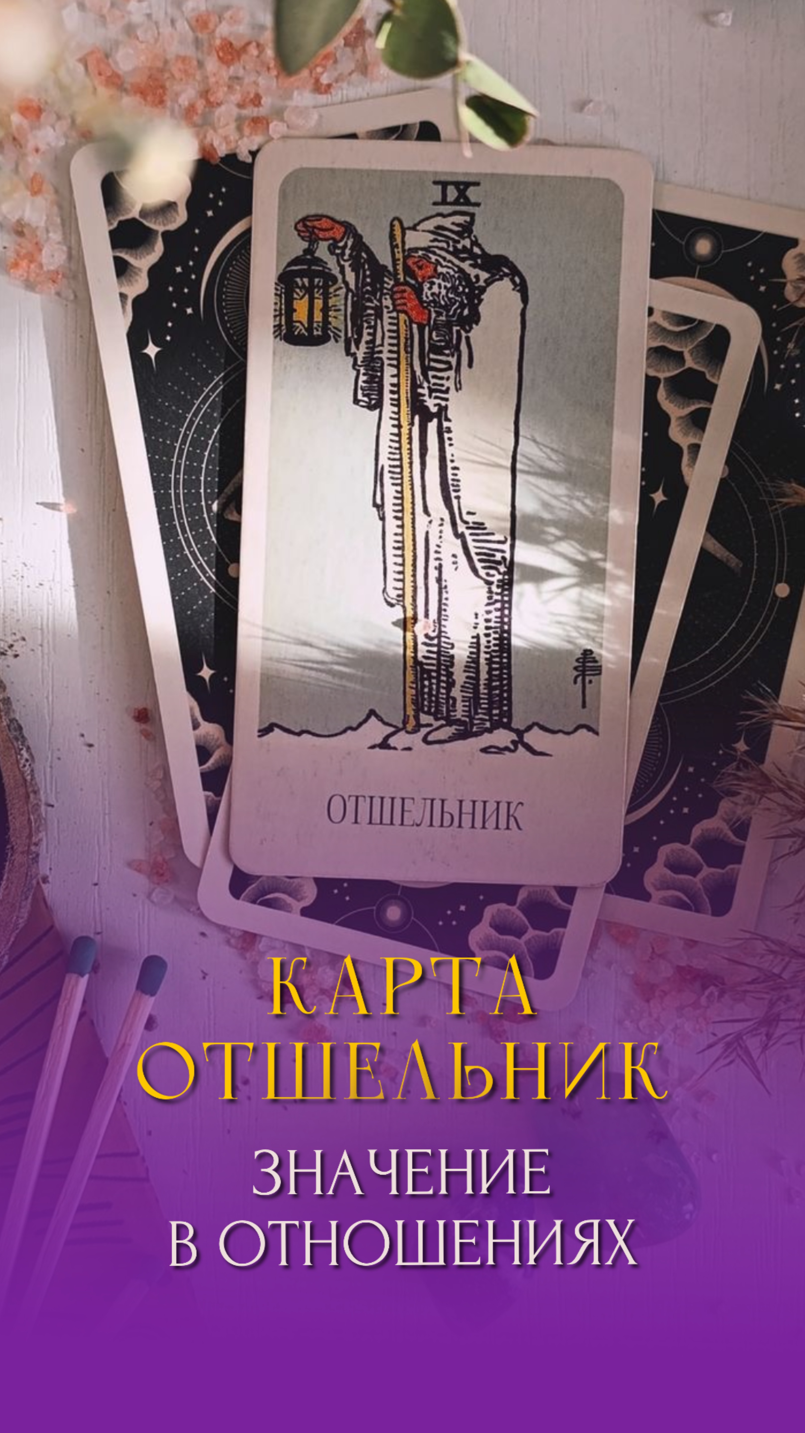 Хочешь узнать тайны Таро?Пиши в комментариях ПОДАРОК, я вышлю сборник значений карт Таро БЕСПЛАТНО!