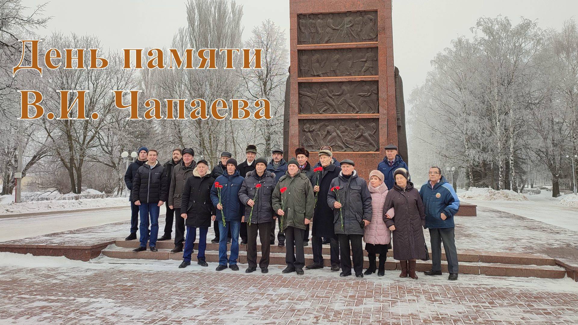 День памяти В.И. Чапаева