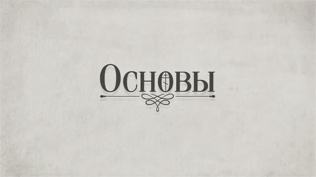 В программе «МИГ» — «Основы» священнослужитель дьякон Виталий Хоменко